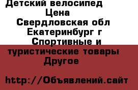 Детский велосипед Heabliner › Цена ­ 3 600 - Свердловская обл., Екатеринбург г. Спортивные и туристические товары » Другое   